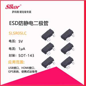 esd防静电二极管slsr05lc