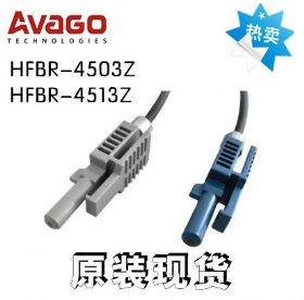 全新进口原装光纤连接器hfbr-4513z配套中hfbr-4503z现货热卖中